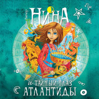 Муни Витчер - Нина и Тайный глаз Атлантиды