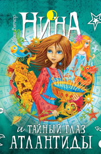 Нина и Тайный глаз Атлантиды