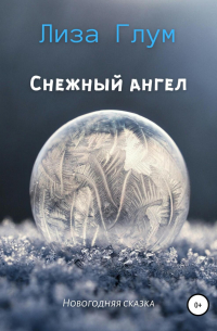 Лиза Глум - Снежный ангел