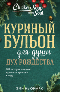 Куриный бульон для души: Дух Рождества. 101 история о самом чудесном времени в году