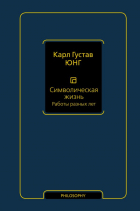 Карл Густав Юнг - Символическая жизнь. Работы разных лет