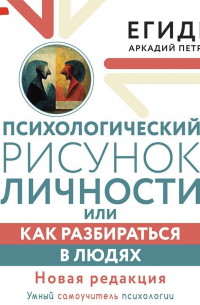 Психологический рисунок личности, или Как разбираться в людях