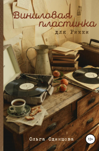 Виниловая пластинка для Рикки