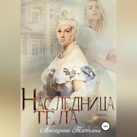 Татьяна Лисицына - Наследница тела