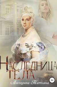Татьяна Лисицына - Наследница тела