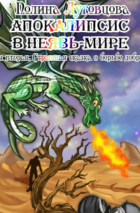 Апокалипсис в Неявь-Мире