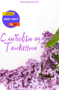 С любовью из Ташкента