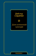 Дайсэцу Тайтаро Судзуки - Дзэн в японской культуре