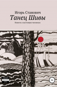 Игорь Станович - Танец Шивы