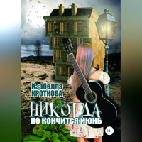 Изабелла Кро́ткова - Никогда не кончится июнь