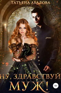 Ну здравствуй, муж!
