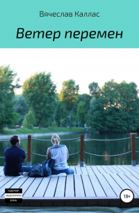 Вячеслав Каллас - Ветер перемен
