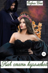 Как стать королевой