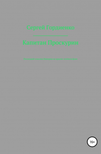 Сергей Гордиенко - Капитан Проскурин Последний осколок Империи на красно-зелёном фоне