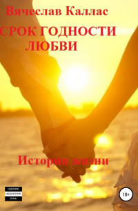 Вячеслав Каллас - Срок годности любви