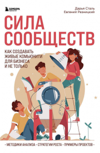 Сила сообществ. Как создавать живые комьюнити для бизнеса и не только