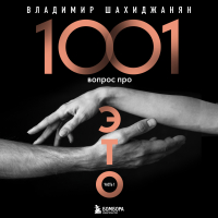 Владимир Шахиджанян - 1001 вопрос про ЭТО. Часть 1