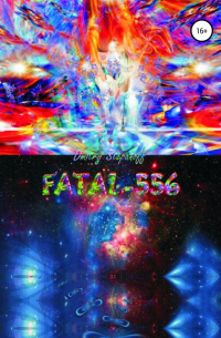 Дмитрий Степанов - FATAL-556