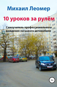10 уроков за рулём. Самоучитель профессионального вождения легкового автомобиля