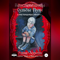 Улана Зорина - Неисповедимы Судьбы Пути