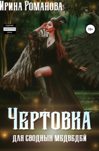 Чертовка для сводных медведей