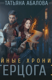 Тайные хроники герцога Э