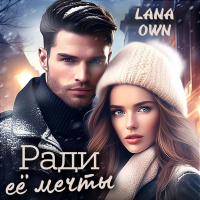 LANA OWN - Ради её мечты