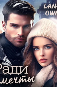 Ради её мечты