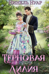 Терновая Лилия