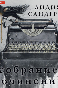 Собрание сочинений