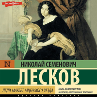 Николай Лесков - Леди Макбет Мценского уезда (сборник)