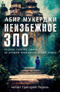 Абир Мукерджи  - Неизбежное зло