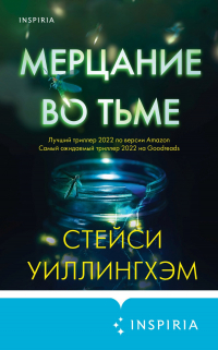 Стейси Уиллингхэм - Мерцание во тьме