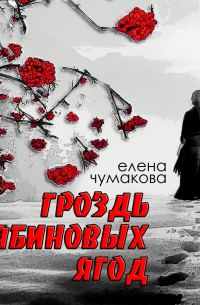 Гроздь рябиновых ягод