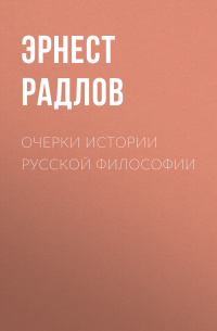 Эрнест Радлов - Очерки истории русской философии