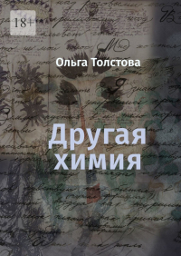 Ольга Толстова - Другая химия