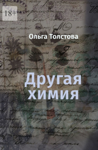 Ольга Толстова - Другая химия