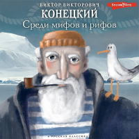 Виктор Конецкий - Среди мифов и рифов