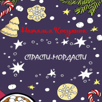 Наталья Косухина - Страсти-мордасти