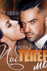 Ты теперь моя