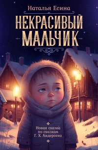 Некрасивый мальчик