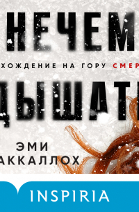 Эми МакКаллох - Нечем дышать