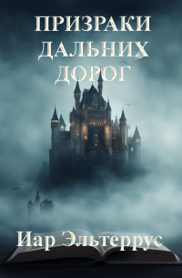 Призраки дальних дорог