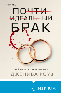 Почти идеальный брак