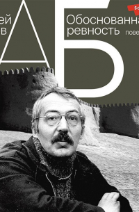 Обоснованная ревность