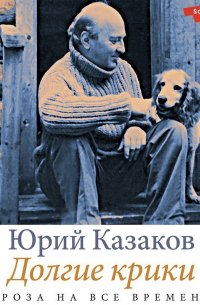 Долгие крики