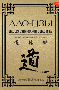 Дао дэ цзин. Канон о Дао и дэ