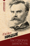 Фридрих Ницше - Так говорил Заратустра. С комментариями и иллюстрациями
