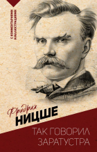 Фридрих Ницше - Так говорил Заратустра. С комментариями и иллюстрациями