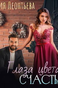 Глаза цвета счастья